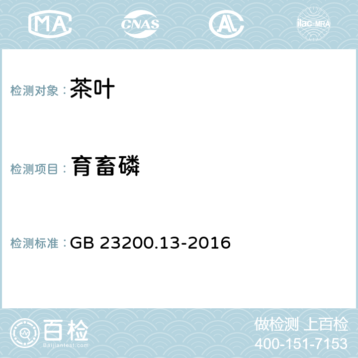 育畜磷 食品安全国家标准 茶叶中448种农药及相关化学品残留量的测定 液相色谱-串联质谱法 GB 23200.13-2016