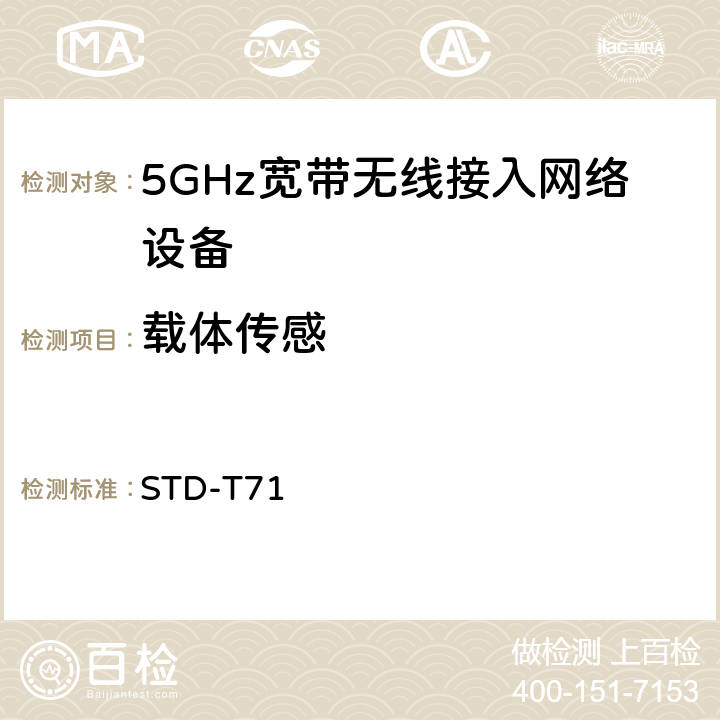 载体传感 5 GHz带低功耗数据通信系统设备测试要求及测试方法 STD-T71