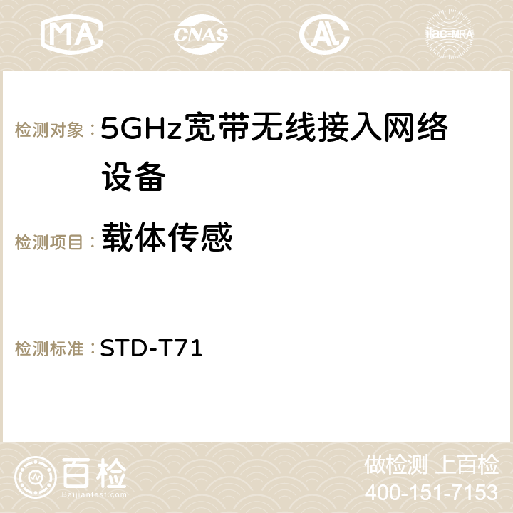 载体传感 STD-T71 5 GHz带低功耗数据通信系统设备测试要求及测试方法 