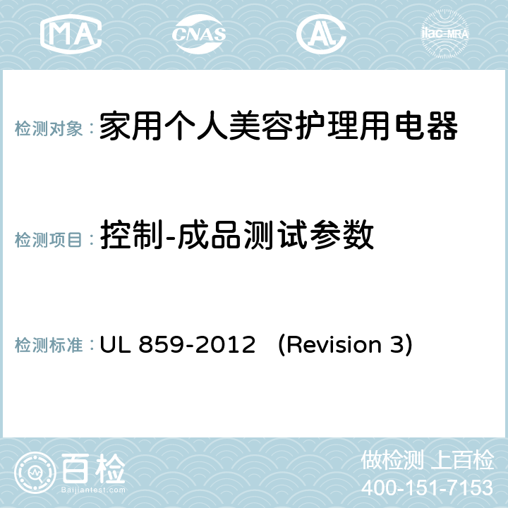 控制-成品测试参数 UL安全标准 家用个人美容护理用电器 UL 859-2012 (Revision 3) 25