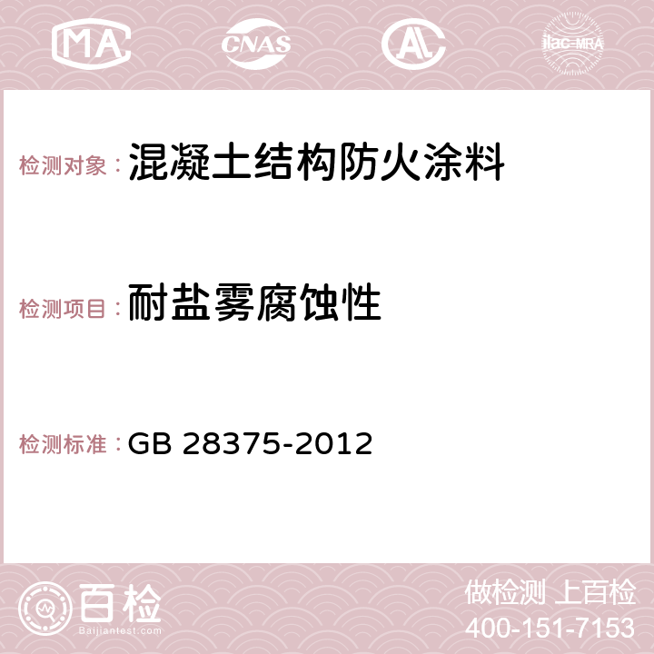 耐鹽霧腐蝕性 《混凝土結(jié)構(gòu)防火涂料》 GB 28375-2012 （7.14）