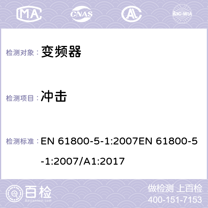 冲击 调速电力传动系统.第5-1部分:安全要求.电、热和能量 EN 61800-5-1:2007EN 61800-5-1:2007/A1:2017 4.3.7.1，5.2.2.5.3