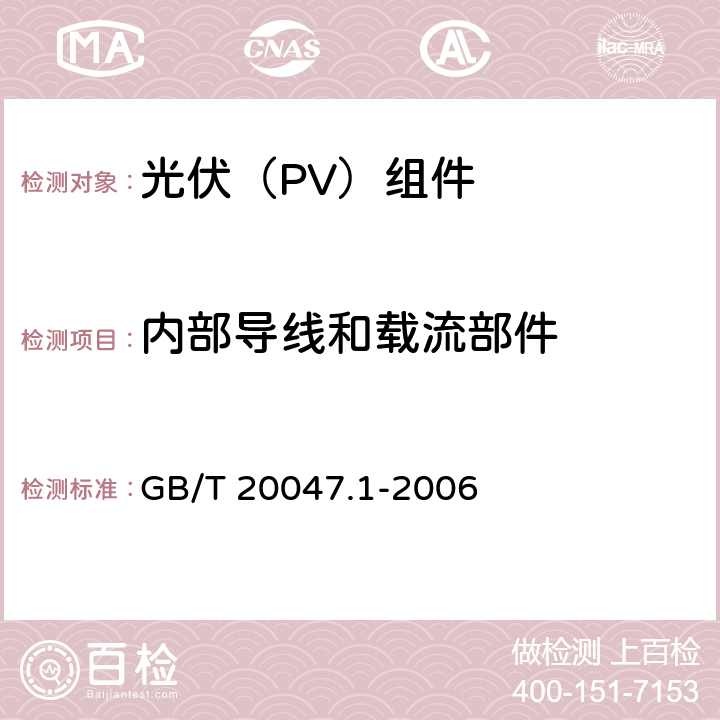 内部导线和载流部件 光伏（PV）组件安全鉴定 第一部分：结构要求 GB/T 20047.1-2006 6