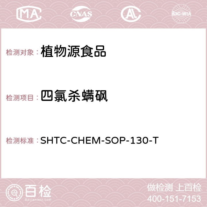 四氯杀螨砜 植物性食品中202种农药及相关化学品残留量的测定 气相色谱-串联质谱法 SHTC-CHEM-SOP-130-T