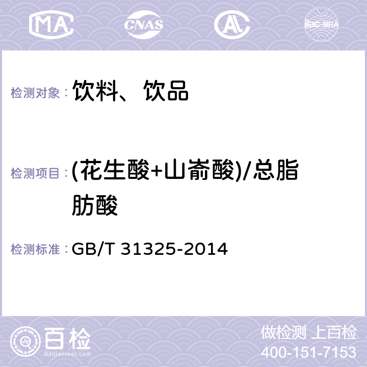 (花生酸+山嵛酸)/总脂肪酸 植物蛋白饮料 核桃露（乳） 附录A GB/T 31325-2014