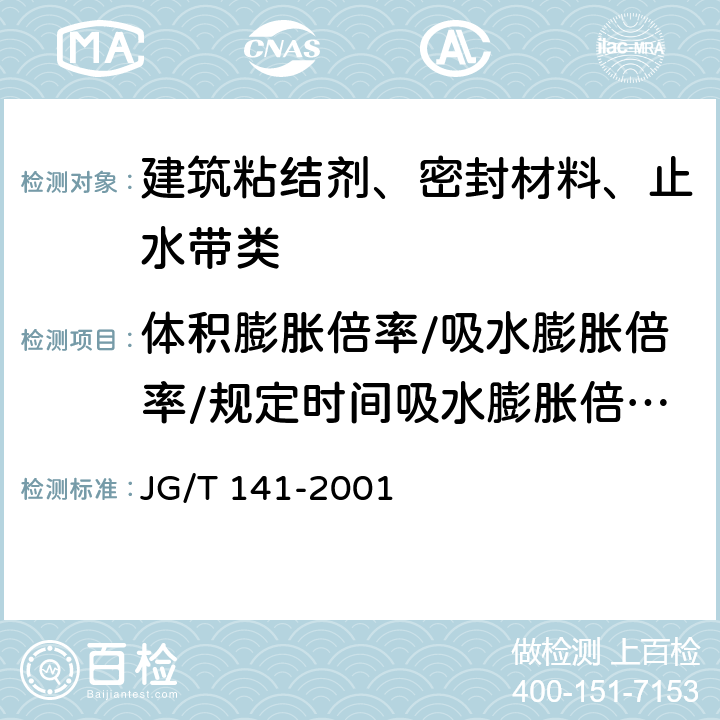 体积膨胀倍率/吸水膨胀倍率/规定时间吸水膨胀倍率/最大吸水膨胀倍率 膨润土橡胶遇水膨胀止水条 JG/T 141-2001 5.3.3