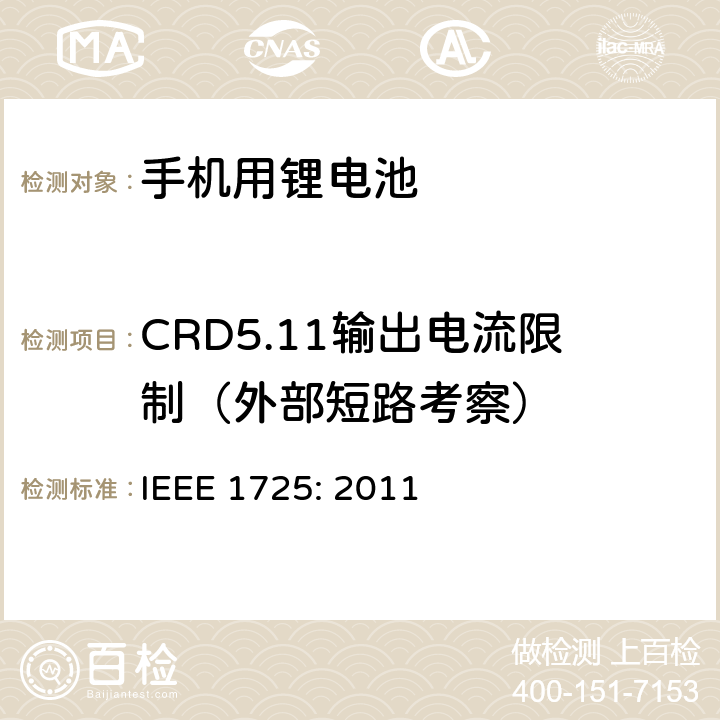 CRD5.11输出电流限制（外部短路考察） 蜂窝电话用可充电电池的IEEE标准IEEE1725:2011 IEEE 1725: 2011 6.4.1