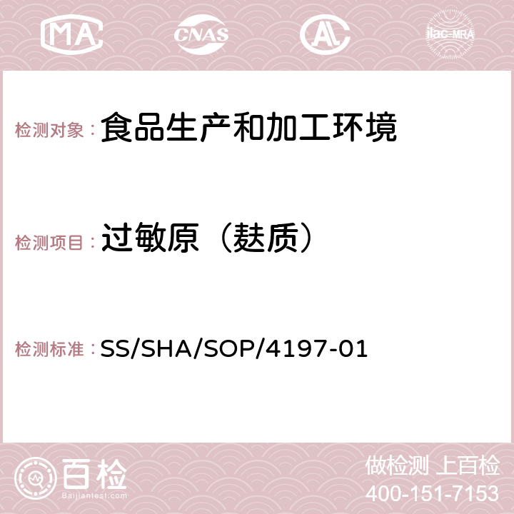 过敏原（麸质） SS/SHA/SOP/4197-01 食品中过敏原成分-麸质的检测 