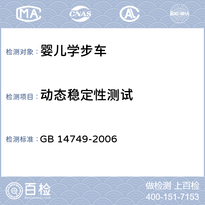 动态稳定性测试 婴儿学步车安全要求 GB 14749-2006 5.10