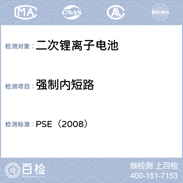 强制内短路 日本政府法令关于电器设备及材料的技术要求：附表9 二次锂离子电池 PSE（2008） 9.3.10
