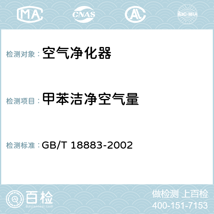 甲苯洁净空气量 室内空气质量标准 GB/T 18883-2002 附录A A.6