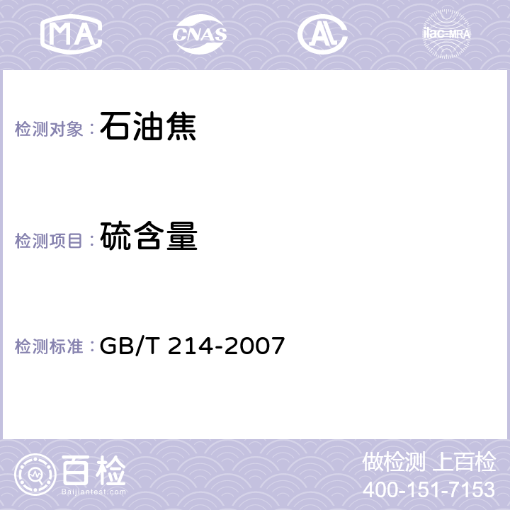 硫含量 煤中全硫含量的測定 GB/T 214-2007 4