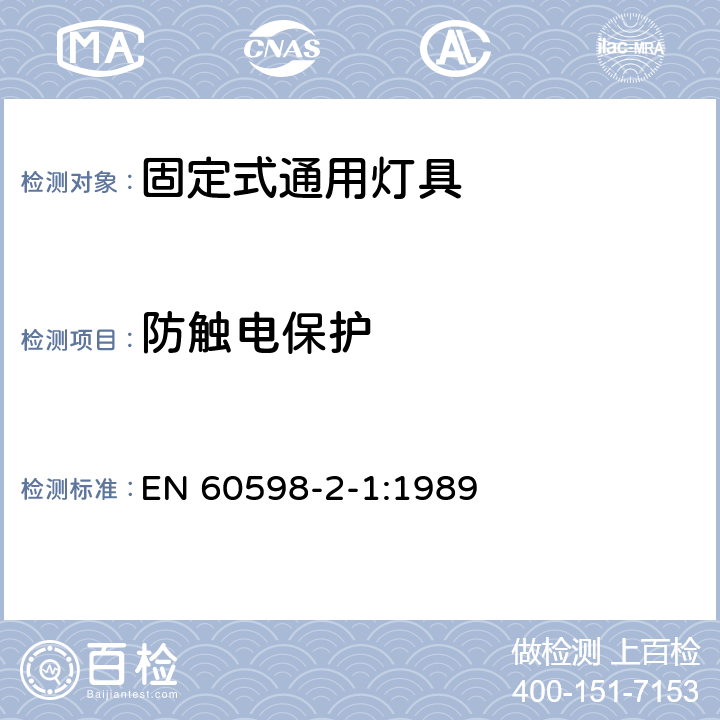 防触电保护 灯具 第2部分：特殊要求 第1章：固定式通用灯具 EN 60598-2-1:1989 1.11