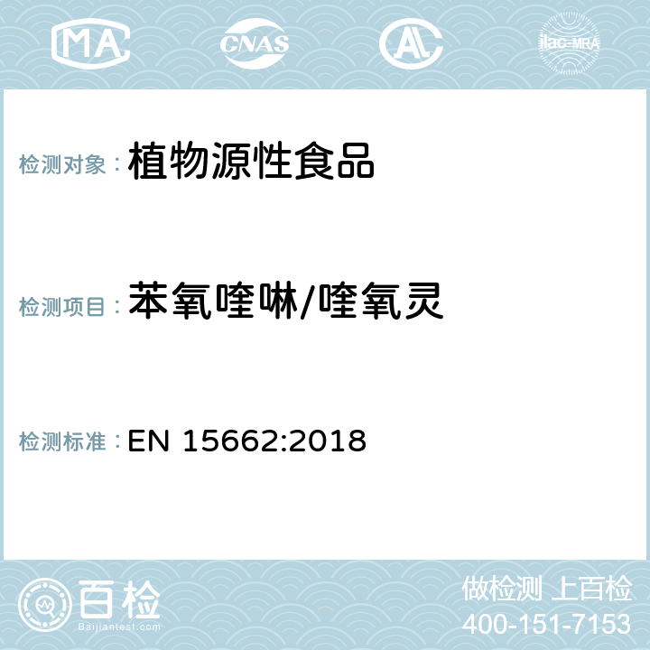 苯氧喹啉/喹氧灵 植物源性食品 - 乙腈提取/分配和分散 SPE净化后使用以 GC和LC为基础的分析技术测定农药残留的多种方法 -模块化QuEChERS 方法 EN 15662:2018