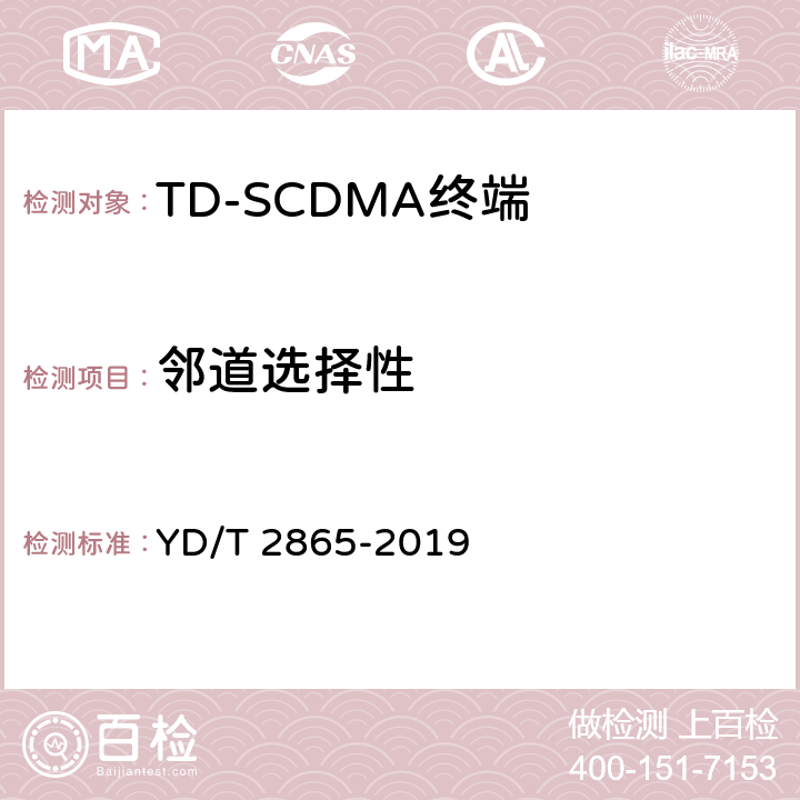 邻道选择性 《LTE/TD-SCDMA/WCDMA/GSM(GPRS)多模双卡多待终端设备测试方法》 YD/T 2865-2019 5.2