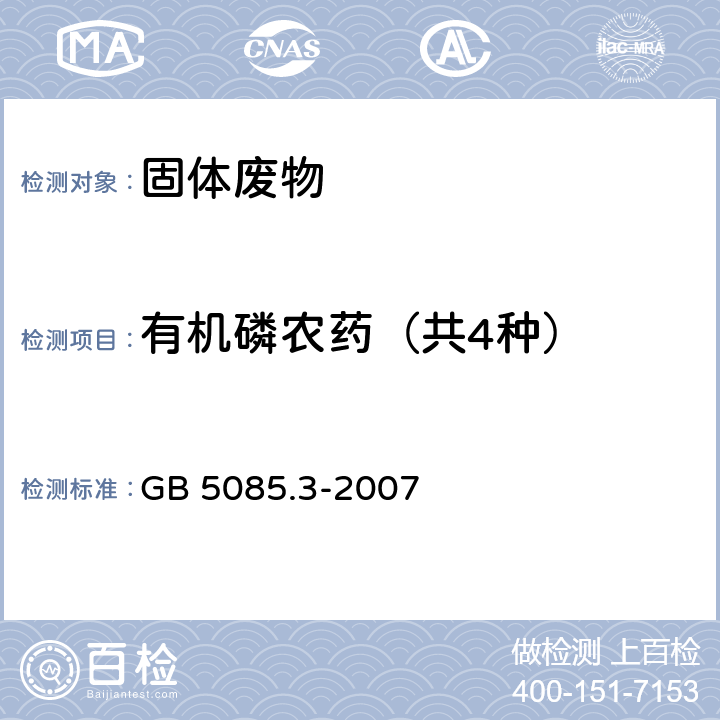 有机磷农药（共4种） 危险废物鉴别标准 浸出毒性鉴别 附录I 固体废物 有机磷化合物的测定 气相色谱法 GB 5085.3-2007