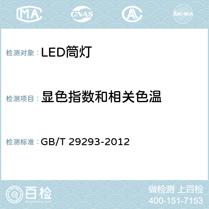 显色指数和相关色温 《LED筒灯性能测量方法 》 GB/T 29293-2012 （8.1）