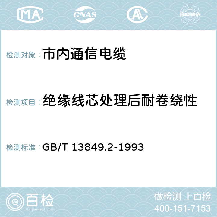 绝缘线芯处理后耐卷绕性 聚烯烃绝缘聚烯烃护套 市内通信电缆 第2部分： 铜芯、实心或泡沫（带皮泡沫）聚烯烃绝缘、非填充式、挡潮层聚乙烯护套市内通信电缆 GB/T 13849.2-1993