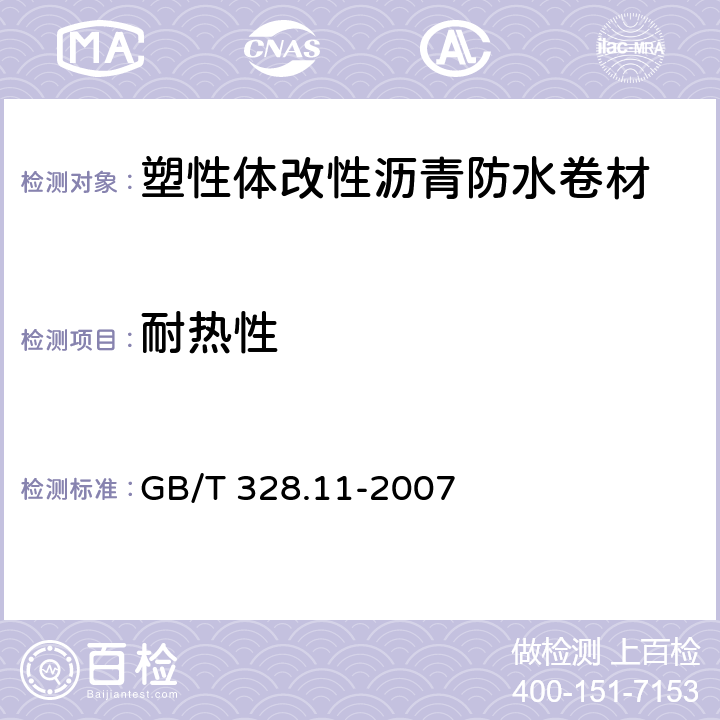 耐熱性 建筑防水卷材試驗方法第11部分：瀝青防水卷材 耐熱性 GB/T 328.11-2007 4