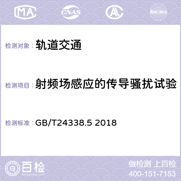 射频场感应的传导骚扰试验 轨道交通第4部分：信号和通信设备的发射与抗扰度试验 GB/T24338.5 2018