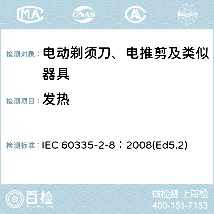 發熱 家用和類似用途電器的安全 電動剃須刀、電推剪及類似器具的特殊要求 IEC 60335-2-8：2008(Ed5.2) 11