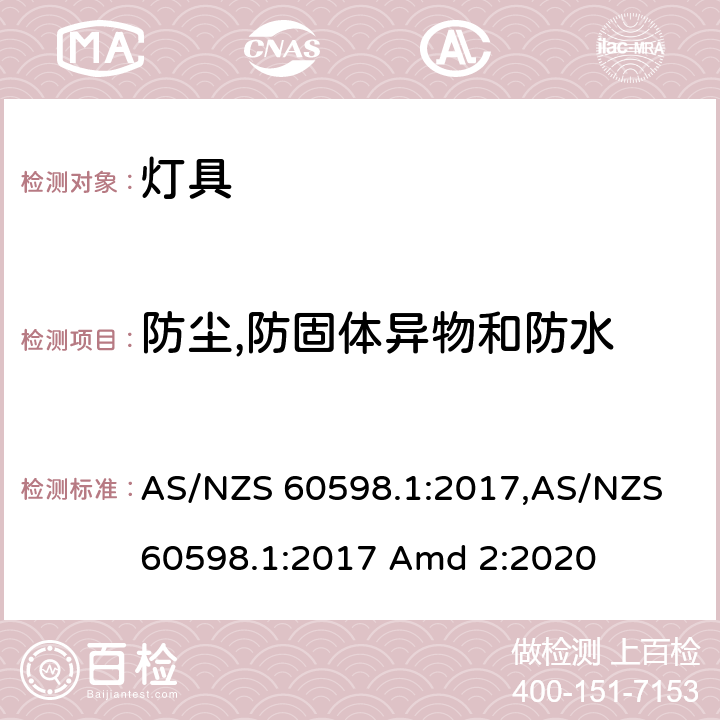 防尘,防固体异物和防水 灯具 第1部分：一般要求与试验 AS/NZS 60598.1:2017,AS/NZS 60598.1:2017 Amd 2:2020 9（9.3）