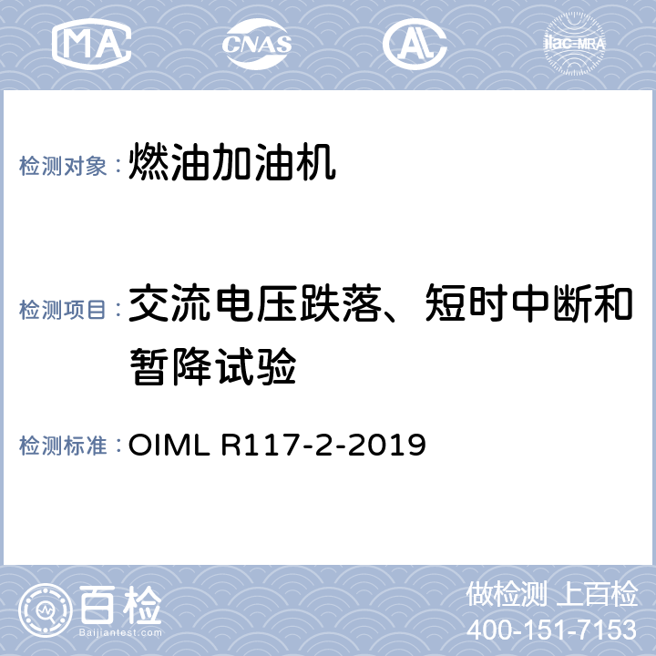 交流电压跌落、短时中断和暂降试验 非水液体动态测量系统 OIML R117-2-2019 4.9.3