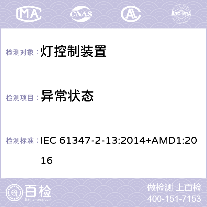 异常状态 灯控装置:发光二极管交直流供电控制设施的特殊要求 IEC 61347-2-13:2014+AMD1:2016 15.3