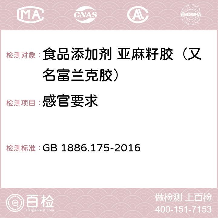 感官要求 食品安全国家标准 食品添加剂 亚麻籽胶（又名富兰克胶） GB 1886.175-2016