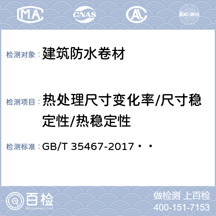 热处理尺寸变化率/尺寸稳定性/热稳定性 湿铺防水卷材 GB/T 35467-2017   4.3、5.2、5.20