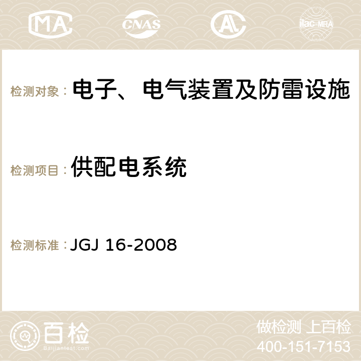 供配电系统 民用建筑电气设计规范 JGJ 16-2008 3