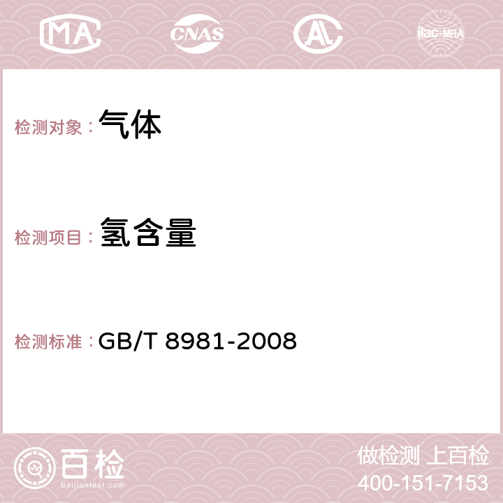 氢含量 气体中微量氢的测定 气相色谱法 GB/T 8981-2008 3-10