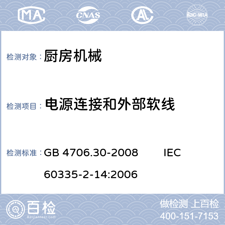 电源连接和外部软线 家用和类似用途电器的安全 厨房机械的特殊要求 GB 4706.30-2008 IEC 60335-2-14:2006 25