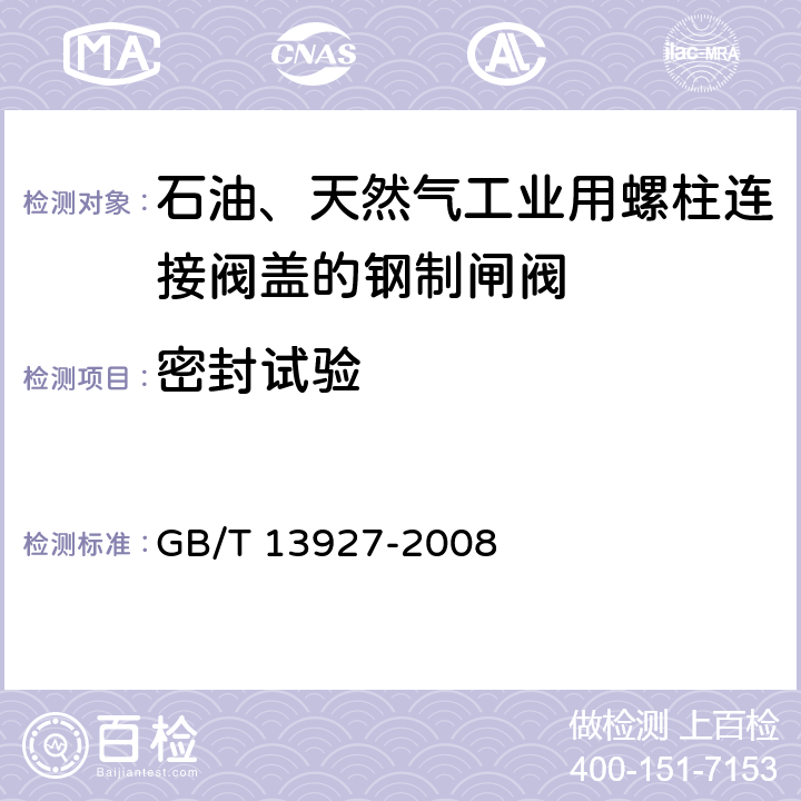 密封试验 工业阀门 压力试验 GB/T 13927-2008 5.2,5.3