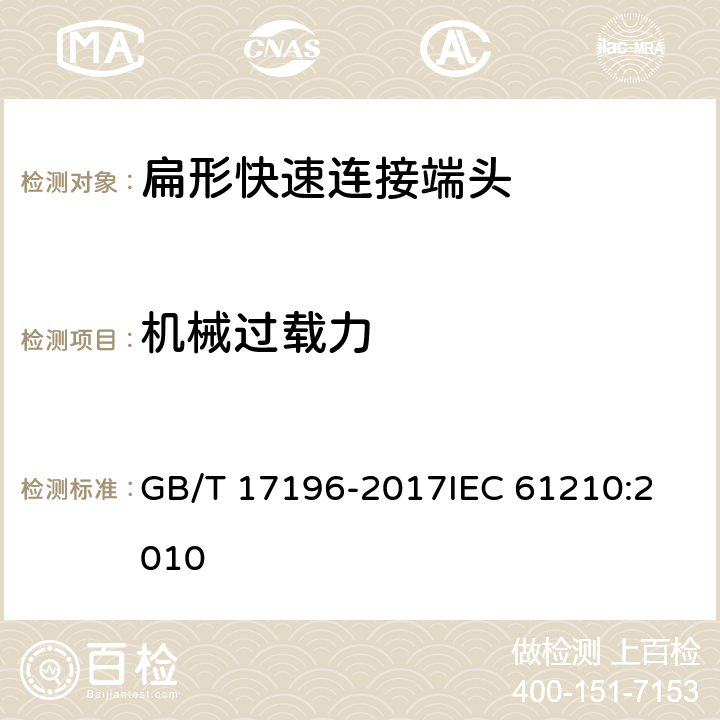 机械过载力 连接器件连接铜导线用的扁形快速连接端头安全要求 GB/T 17196-2017
IEC 61210:2010 8.2