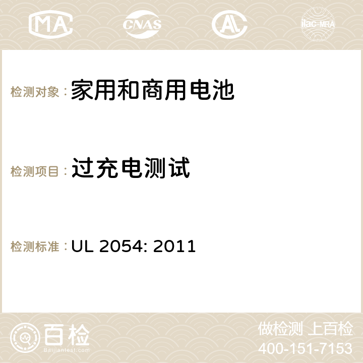 过充电测试 家用和商用电池 UL 2054: 2011 11