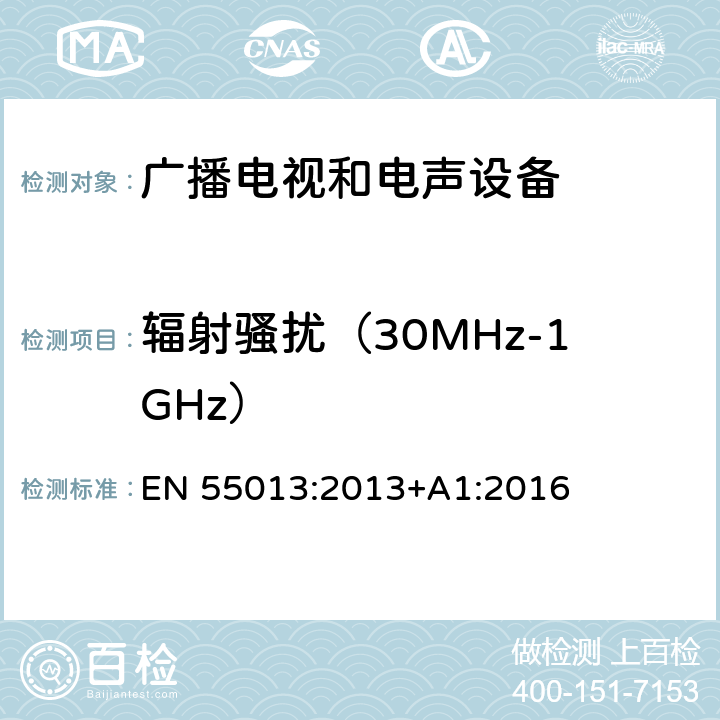辐射骚扰（30MHz-1GHz） EN 55013:2013 声音和电视广播接收机及有关设备无线电干扰特性限值和测量方法 +A1:2016 4.6 