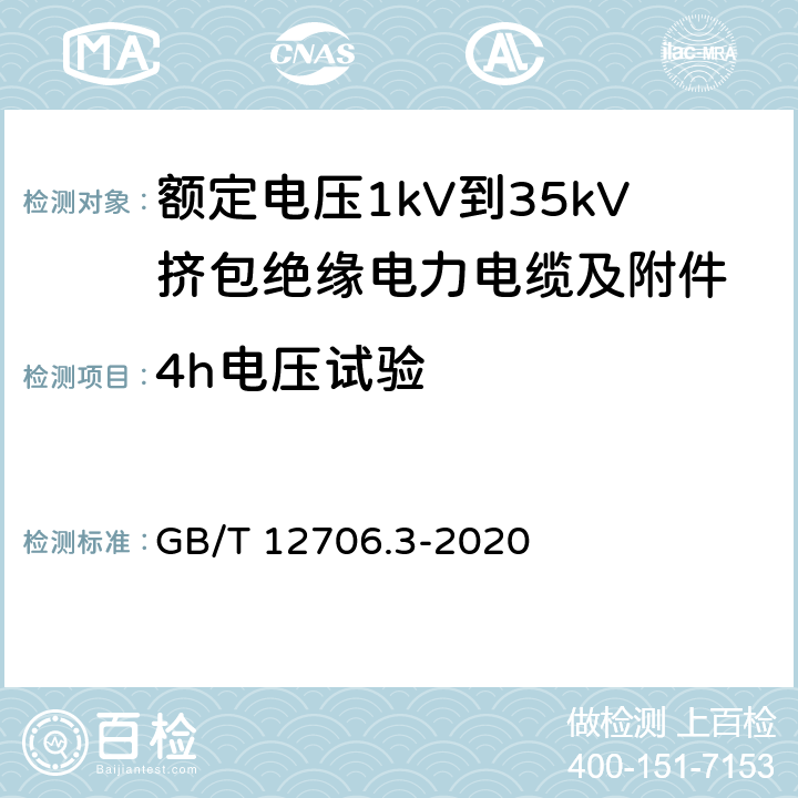 4h电压试验 GB/T 12706.3-2020 额定电压1kV（Um=1.2kV）到35kV（Um=40.5kV）挤包绝缘电力电缆及附件 第3部分：额定电压35kV（Um=40.5kV）电缆 GB/T 12706.3-2020 18.10