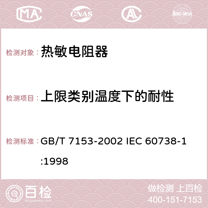 上限类别温度下的耐性 直热式阶跃型正温度系数热敏电阻器 第1部分: 总规范 GB/T 7153-2002 
IEC 60738-1:1998 4.23.2