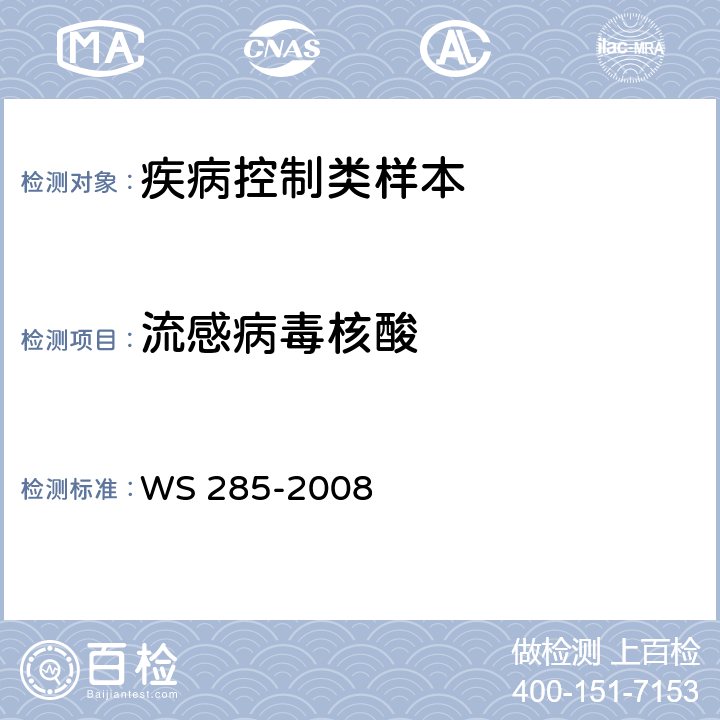 流感病毒核酸 流行性感冒诊断标准 WS 285-2008 附录D,G