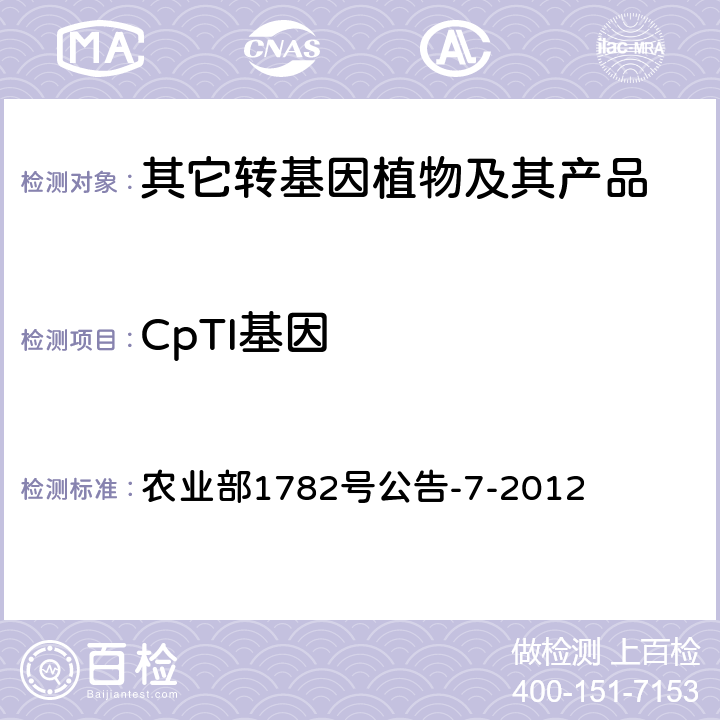 CpTI基因 转基因植物及其产品成分检测CpTI基因定性PCR方法 农业部1782号公告-7-2012