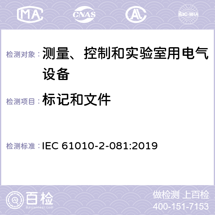 标记和文件 测量、控制和实验室用电气设备的安全要求 第2-081部分：实验室用分析和其他目的自动和半自动设备的特殊要求 IEC 61010-2-081:2019 5