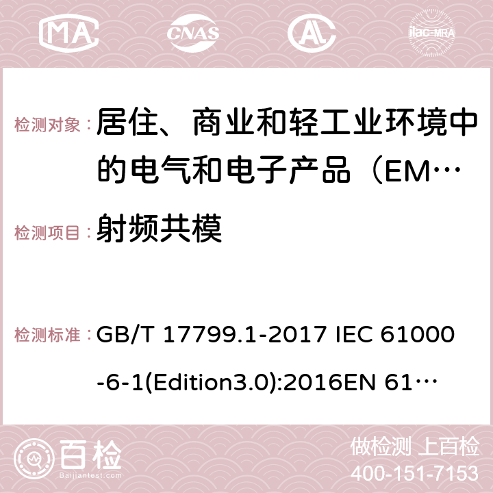 射频共模 电磁兼容 通用标准 居住、商业和轻工业环境中的抗扰度试验 GB/T 17799.1-2017 IEC 61000-6-1(Edition3.0):2016EN 61000-6-1:2007 8