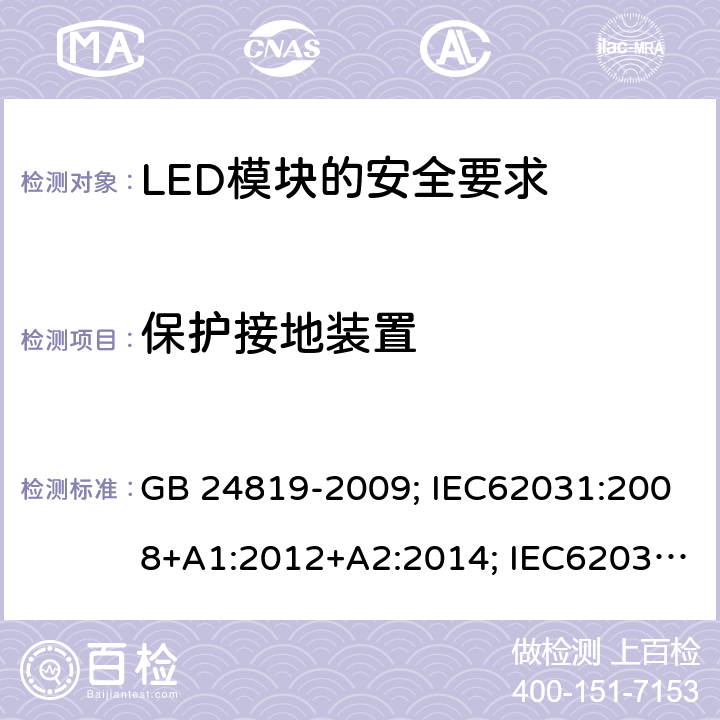 保護接地裝置 普通照明用LED模塊 安全要求 GB 24819-2009; IEC62031:2008+A1:2012+A2:2014; IEC62031:2018;
EN62031:2008+A1:2013+A2:2015 9