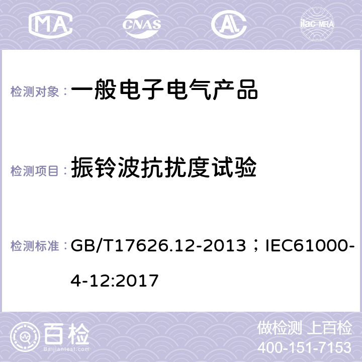 振铃波抗扰度试验 电磁兼容 试验和测量技术 振铃波抗扰度试验 GB/T17626.12-2013；IEC61000-4-12:2017