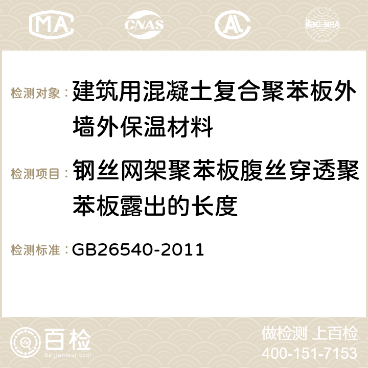 钢丝网架聚苯板腹丝穿透聚苯板露出的长度 外墙外保温系统用钢丝网架模塑聚苯乙烯板 GB26540-2011 7.2.4