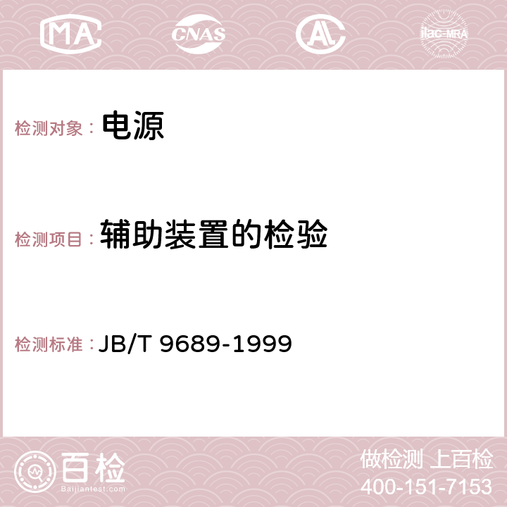 辅助装置的检验 牵引变电站用整流器 JB/T 9689-1999 6.3.9