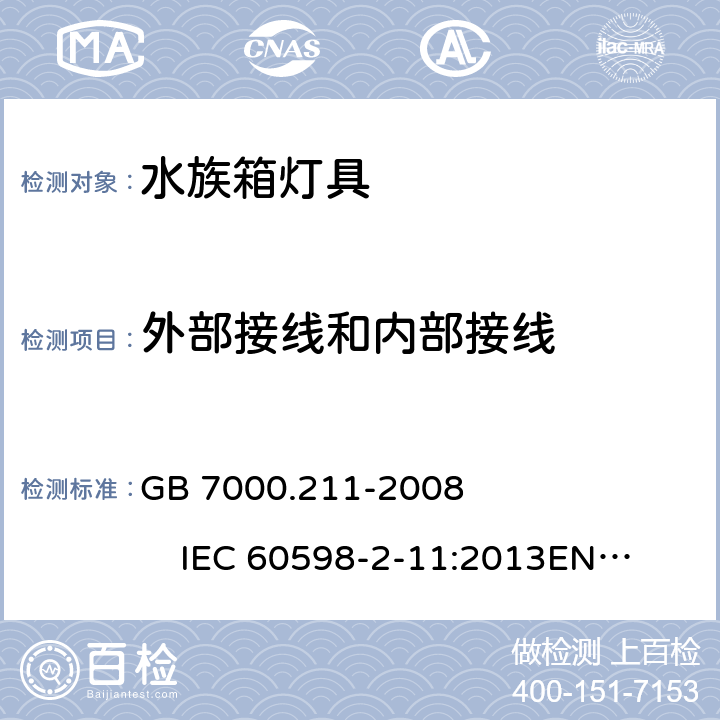 外部接线和内部接线 灯具 第2-11部分:特殊要求 水族箱灯具 GB 7000.211-2008 IEC 60598-2-11:2013
EN 60598-2-11:2013 
AS/NZS 60598-2-11:2005 10