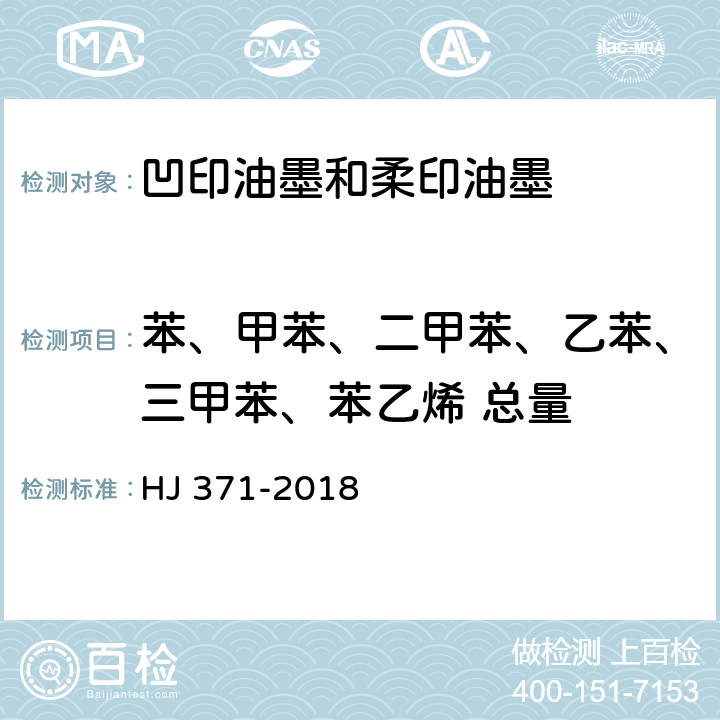 苯、甲苯、二甲苯、乙苯、三甲苯、苯乙烯 总量 环境标志产品技术要求 凹印油墨和柔印油墨 HJ 371-2018 6.2/GB/T 26395-2011