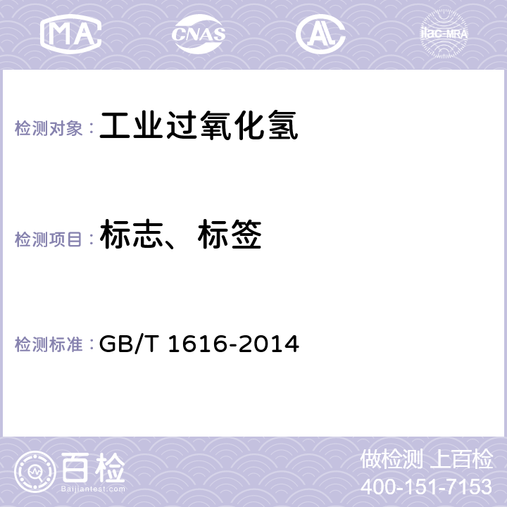 标志、标签 工业过氧化氢 GB/T 1616-2014 7.1